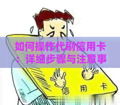 如何操作代刷信用卡：详细步骤与注意事项