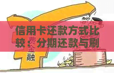 信用卡还款方式比较：分期还款与刷机倒卡，哪种更划算？