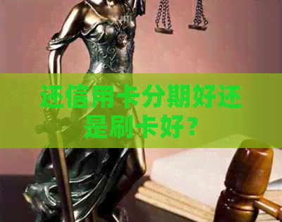 还信用卡分期好还是刷卡好？