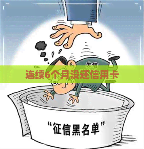 连续6个月没还信用卡