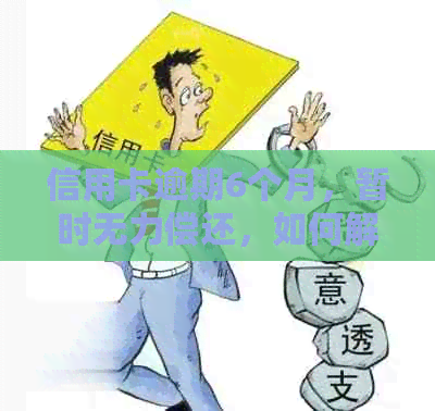 信用卡逾期6个月，暂时无力偿还，如何解决？