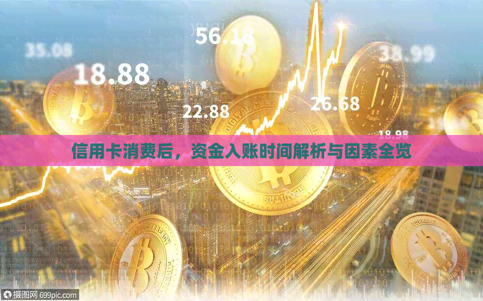 信用卡消费后，资金入账时间解析与因素全览