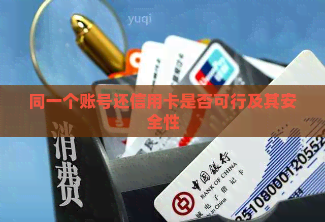 同一个账号还信用卡是否可行及其安全性