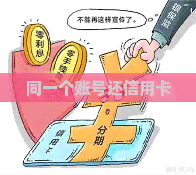 同一个账号还信用卡