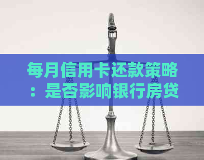 每月信用卡还款策略：是否影响银行房贷申请？