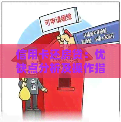 信用卡还房贷：优缺点分析及操作指南，确保您的财务安全与利益更大化