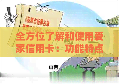 全方位了解和使用爱家信用卡：功能特点、申请流程、优活动等一应俱全