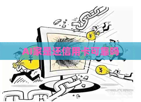 AI家是还信用卡可靠吗