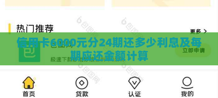 信用卡6000元分24期还多少利息及每期应还金额计算