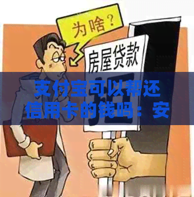 支付宝可以帮还信用卡的钱吗：安全便捷，操作指南！