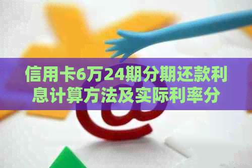 信用卡6万24期分期还款利息计算方法及实际利率分析