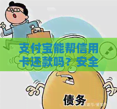 支付宝能帮信用卡还款吗？安全吗？怎么操作？