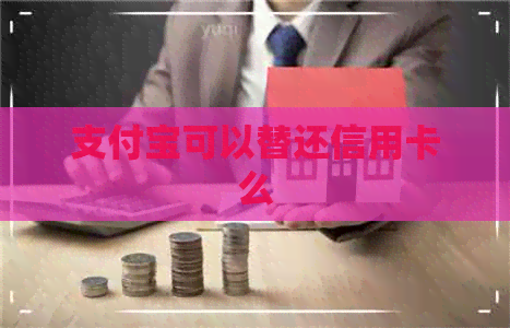 支付宝可以替还信用卡么