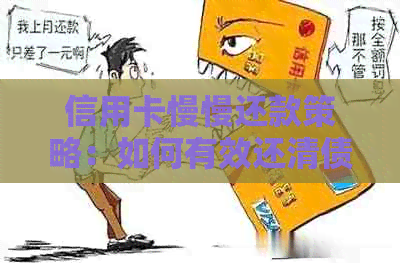 信用卡慢慢还款策略：如何有效还清债务