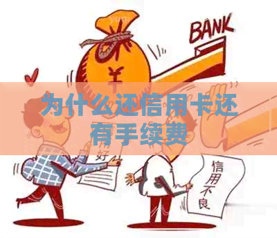 为什么还信用卡还有手续费