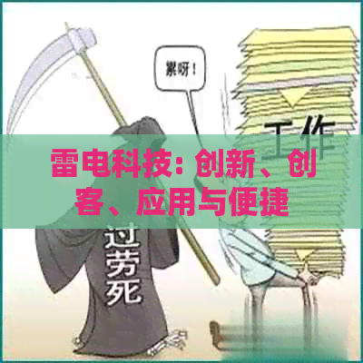 雷电科技: 创新、创客、应用与便捷