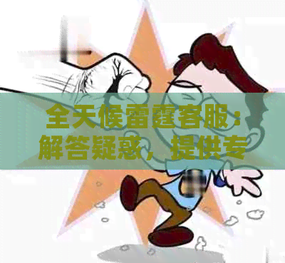 全天候雷霆客服：解答疑惑，提供专业服务