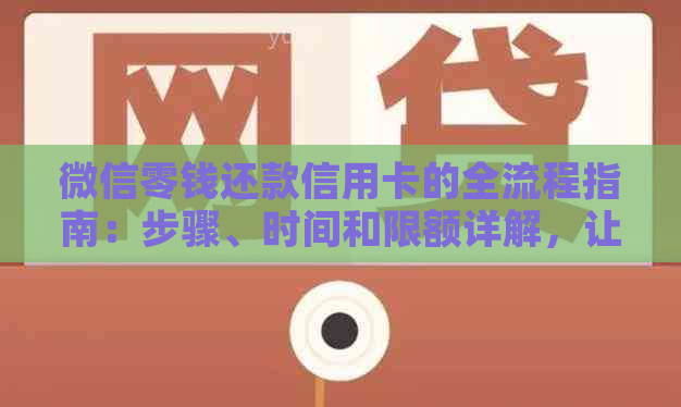 微信零钱还款信用卡的全流程指南：步骤、时间和限额详解，让你还款无忧！