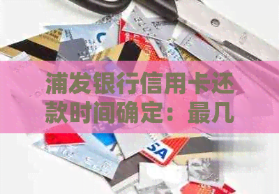 浦发银行信用卡还款时间确定：最几点还款？逾期罚息如何计算？