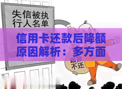 信用卡还款后降额原因解析：多方面因素影响信用额度恢复，用户应如何应对？