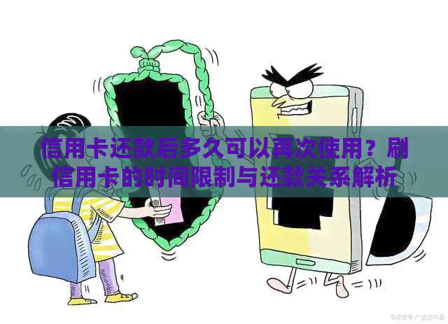 信用卡还款后多久可以再次使用？刷信用卡的时间限制与还款关系解析