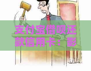 支付宝借呗还款信用卡：影响、流程及注意事项，一文解答您的疑虑