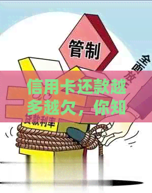 信用卡还款越多越欠，你知道原因吗？