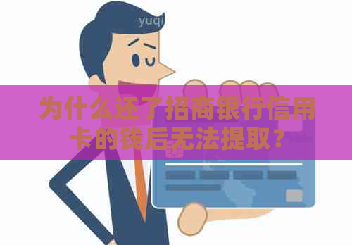 为什么还了招商银行信用卡的钱后无法提取？