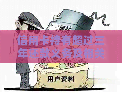 信用卡持有超过三年还款义务及相关政策解读