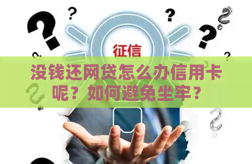 没钱还网贷怎么办信用卡呢？如何避免坐牢？