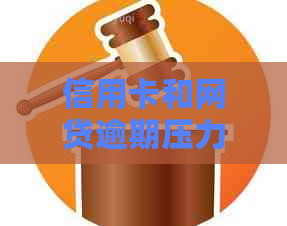 信用卡和网贷逾期压力大，如何有效管理财务避免债务陷阱？