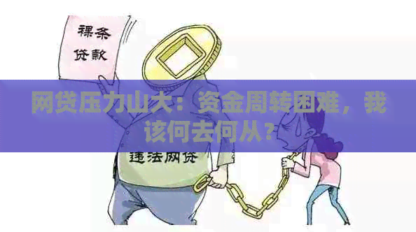 网贷压力山大：资金周转困难，我该何去何从？