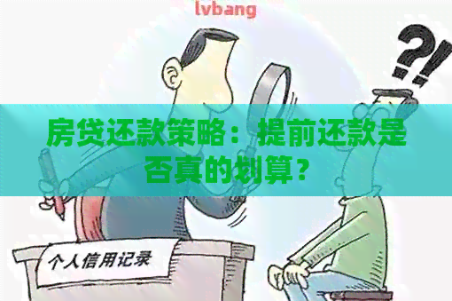 房贷还款策略：提前还款是否真的划算？