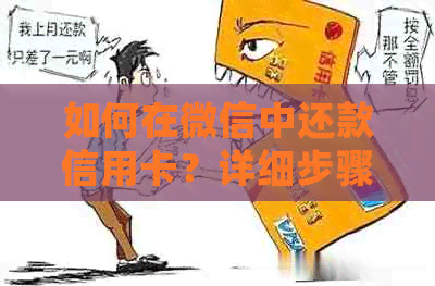 如何在微信中还款信用卡？详细步骤解答，让你告别逾期困扰