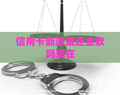 信用卡新政策还全款吗现在