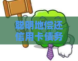 聪明地偿还信用卡债务的策略与技巧