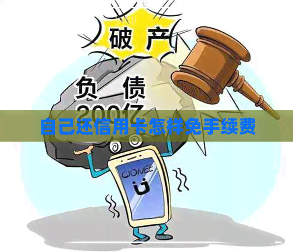 自己还信用卡怎样免手续费