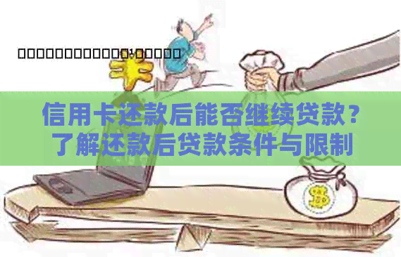 信用卡还款后能否继续贷款？了解还款后贷款条件与限制