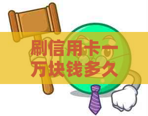 刷信用卡一万块钱多久到账，费用和利息是多少？