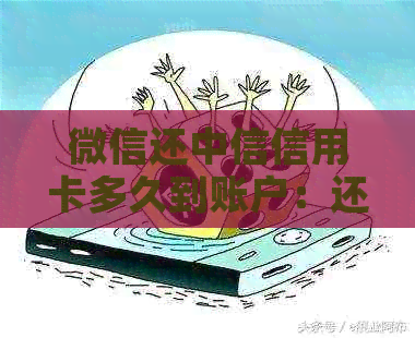 微信还中信信用卡多久到账户：还款时间解答