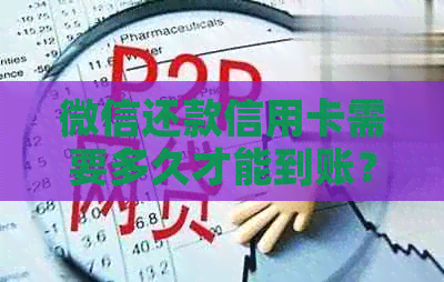 微信还款信用卡需要多久才能到账？了解实时到账时间及影响因素