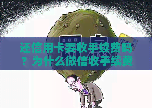 还信用卡要收手续费吗？为什么微信收手续费？现在还信用卡是否也收费？