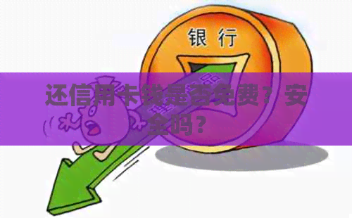 还信用卡钱是否免费？安全吗？