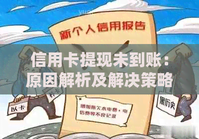 信用卡提现未到账：原因解析及解决策略，让你的资金迅速到账！