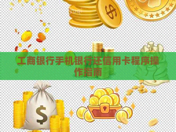 工商银行手机银行还信用卡程序操作指南