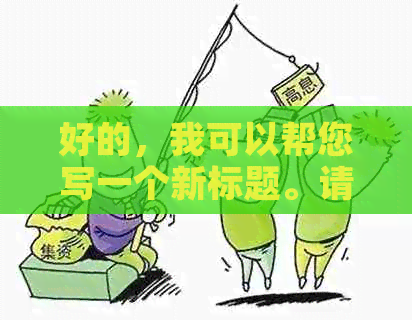 好的，我可以帮您写一个新标题。请问您需要加入哪些关键词呢？