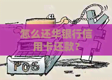 怎么还华银行信用卡还款？