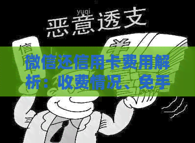 微信还信用卡费用解析：收费情况、免手续费条件以及如何免费还款