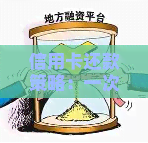 信用卡还款策略：一次性全额还款的影响与建议