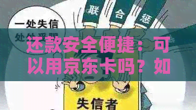 还款安全便捷：可以用京东卡吗？如何操作？是否可以替代信用卡？